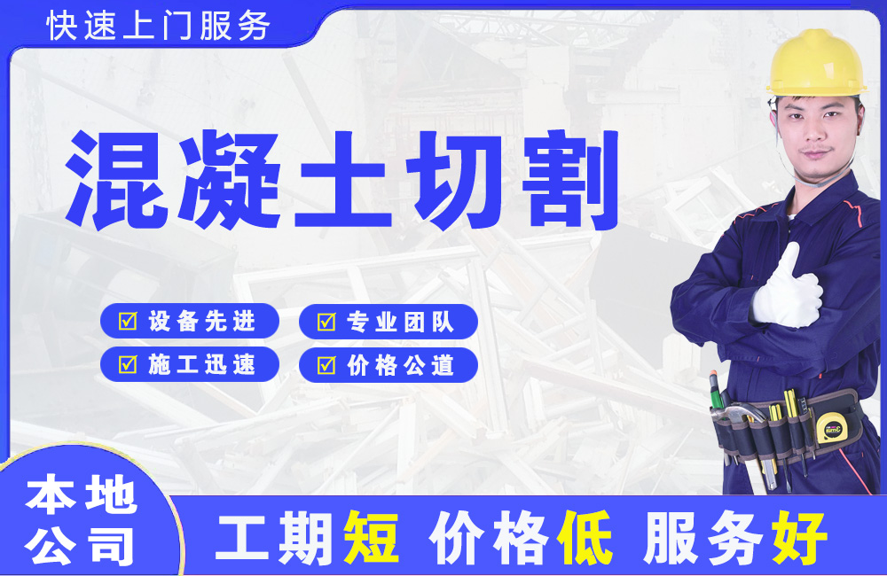 渝北混凝土切割