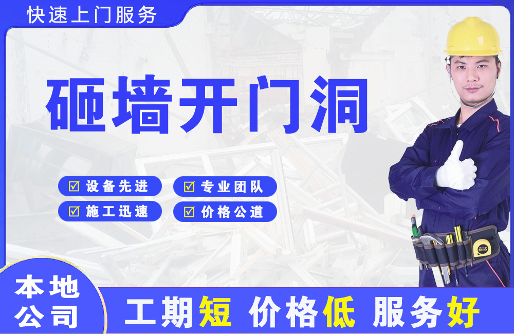 渝北砸墙开门洞